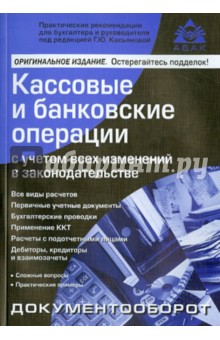 Кассовые и банковские операции с учетом всех изменений в законодательстве - Галина Касьянова