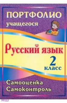 Портфолио. Русский язык. 2 класс. Самооценка. Самоконтроль. ФГОС