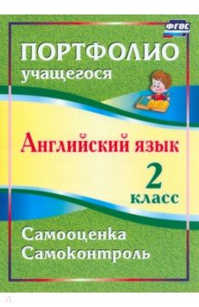 Английский язык. 2 класс. Портфолио учащегося. ФГОС - Людмила Якимова Английский язык. 2 класс. Портфолио учащегося. ФГОС - Людмила Якимова