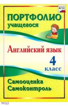 Людмила Якимова - Английский язык. 4 класс. Самооценка. Самоконтроль. ФГОС обложка книги Людмила Якимова - Английский язык. 4 класс. Самооценка. Самоконтроль. ФГОС обложка книги