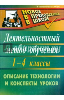 Деятельностный метод обучения: описание технологии, конспекты уроков. 1-4 классы. ФГОС