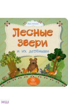 Лесные звери и их детеныши - Вера Мельник