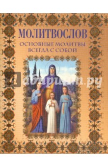 Молитвослов. Основные молитвы всегда с собой обложка книги Молитвослов. Основные молитвы всегда с собой обложка книги