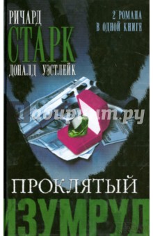 Проклятый изумруд - Старк, Уэстлейк