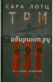 Три - Сара Лотц