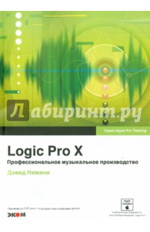 Logic Pro X. Профессиональное музыкальное производство (+CD) - Дэвид Намани