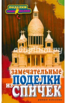 Ольга Купцова - Замечательные поделки из спичек обложка книги Ольга Купцова - Замечательные поделки из спичек обложка книги