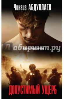 Допустимый ущерб - Чингиз Абдуллаев