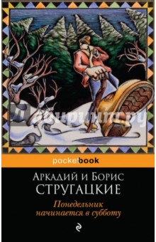 Стругацкий, Стругацкий - Понедельник начинается в субботу обложка книги Стругацкий, Стругацкий - Понедельник начинается в субботу обложка книги