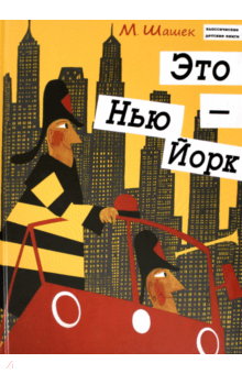 Мирослав Шашек - Это Нью-Йорк обложка книги Мирослав Шашек - Это Нью-Йорк обложка книги