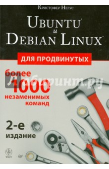 Ubuntu и Debian Linux для продвинутых. Более 1000 незаменимых команд - Кристофер Негус