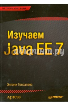 Изучаем Java EE 7 - Энтони Гонсалвес