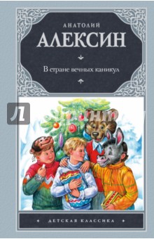 Анатолий Алексин - В стране вечных каникул обложка книги Анатолий Алексин - В стране вечных каникул обложка книги