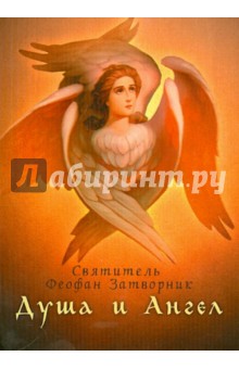 Душа и Ангел - Затворник Свт.