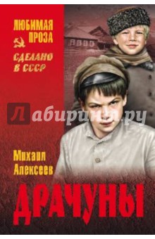 Михаил Алексеев - Драчуны обложка книги Михаил Алексеев - Драчуны обложка книги