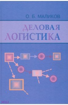 Деловая логистика - Олег Маликов