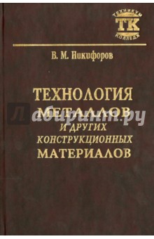 Технология металлов и других конструкционных материалов. Учебник для техникумов - Викентий Никифоров
