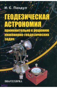 Геодезическая астрономия применительно к решению инженерно-геодезических задач - Игорь Пандул