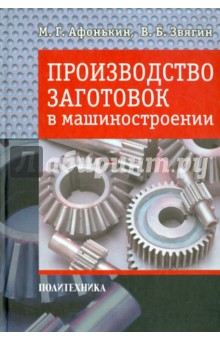 Производство заготовок в машиностроении - Афонькин, Звягин