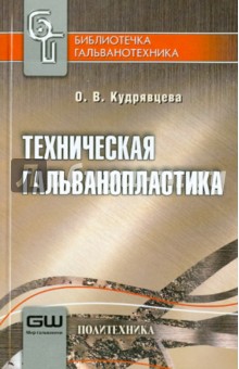 Техническая гальванопластика - Ольга Кудрявцева