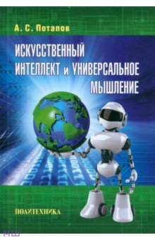 Алексей Потапов - Искусственный интеллект и универсальное мышление обложка книги Алексей Потапов - Искусственный интеллект и универсальное мышление обложка книги