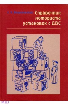 Справочник моториста установок с ДВС. Вопросы и ответы - Сергей Вешкельский