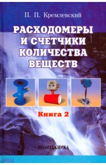 Расходомеры и счетчики количества веществ. Справочник. Книга 2