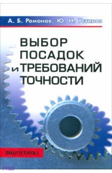Выбор посадок и требований точности. Справочно-методическое пособие - Романов, Устинов