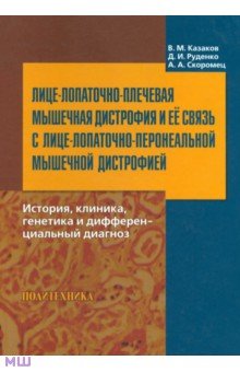 Лице-лопаточно-плечевая мышечная дистрофия и ее связь с лице-лопаточно-перонеальной мышечной дистр. - Скоромец, Руденко, Казаков