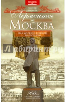 Лермонтов и Москва. Над Москвой великой, златоглавою - Георгий Блюмин