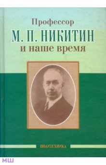 Профессор М. П. Никитин и наше время. 130 лет со дня рождения - Скоромец, Алиев, Заславский
