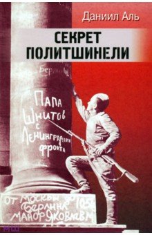Секрет политшинели. Повести и рассказы о защитниках Ленинграда