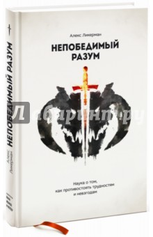 Алекс Ликерман - Непобедимый разум. Наука о том, как противостоять трудностям и невзгодам обложка книги Алекс Ликерман - Непобедимый разум. Наука о том, как противостоять трудностям и невзгодам обложка книги
