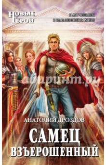 Анатолий Дроздов - Самец взъерошенный обложка книги Анатолий Дроздов - Самец взъерошенный обложка книги