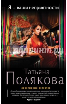 Я - ваши неприятности - Татьяна Полякова