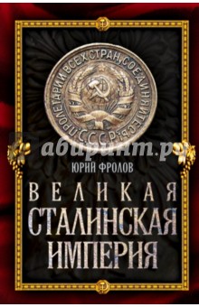 Юрий Фролов - Великая сталинская империя обложка книги Юрий Фролов - Великая сталинская империя обложка книги