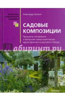 Александр Сапелин - Садовые композиции обложка книги Александр Сапелин - Садовые композиции обложка книги