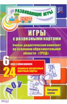 Игры с разрезными картами. Труд. Средняя группа. ФГОС - Губарькова, Гладышева, Шилова