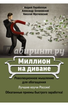 Парабеллум, Мрочковский, Белановский - Миллион на диване обложка книги Парабеллум, Мрочковский, Белановский - Миллион на диване обложка книги