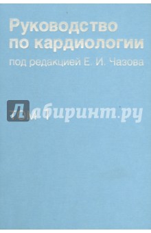 Руководство по кардиологии. Том 1. Физиология и патофизиология сердечно-сосудистой системы