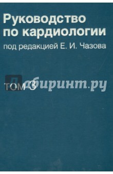 Руководство по кардиологии. Том 3. Заболевания сердечно-сосудистой системы (I)