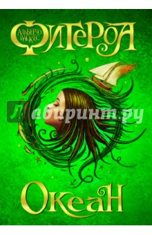 Океан - Альберто Васкес-Фигероа