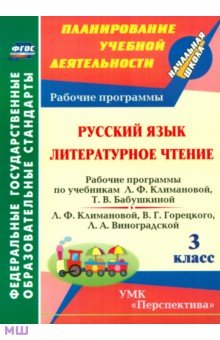 Русский язык. Литературное чтение. 3 класс. Рабочие программы по учебнику Л.Ф. Климановой и др. ФГОС - Марина Федусь