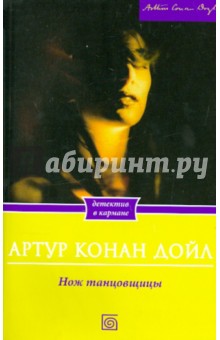 Артур Дойл - Нож танцовщицы обложка книги Артур Дойл - Нож танцовщицы обложка книги