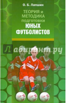 Теория и методика подготовки юных футболистов - Олег Лапшин