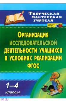 Кобзарева, Судак, Елиференко - Организация исследовательской деятельности учащихся в условиях реализации ФГОС. 1-4 кл. ФГОС обложка книги Кобзарева, Судак, Елиференко - Организация исследовательской деятельности учащихся в условиях реализации ФГОС. 1-4 кл. ФГОС обложка книги