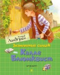 Астрид Линдгрен — Знаменитый сыщик Калле Блюмквист играет обложка книги