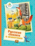 Русские сказки о животных обложка книги