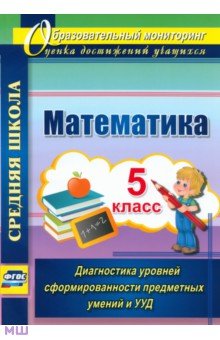 Дюмина, Махонина - Математика. 5 класс. Диагностика уровней сформированности предметных умений и УУД. ФГОС обложка книги Дюмина, Махонина - Математика. 5 класс. Диагностика уровней сформированности предметных умений и УУД. ФГОС обложка книги