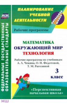 Наталья Лободина - Математика. Окружающий мир. Технология. 3 класс. Рабочие программы по учебникам А.Л.Чекина и др ФГОС обложка книги Наталья Лободина - Математика. Окружающий мир. Технология. 3 класс. Рабочие программы по учебникам А.Л.Чекина и др ФГОС обложка книги